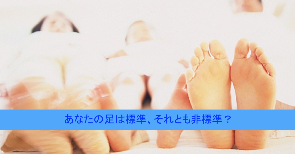 あなたの足は標準、非標準？