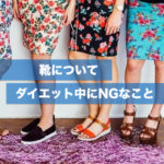靴について、ダイエット中にNGな事とは？
