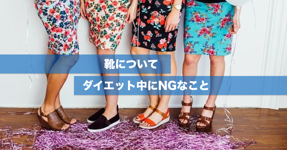 ダイエット中にNGな事