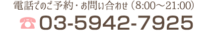 お電話はこちら（８:00〜21:00）