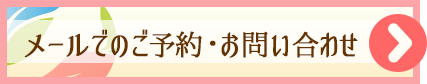 メールでのご予約・お問い合わせはこちら