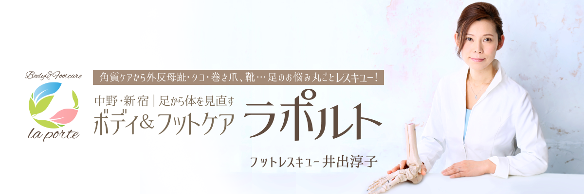中野・新宿　足から体を見直すボディ＆フットケア『ラポルト』 角質ケアから外反母趾・タコ・巻き爪、靴…足のお悩み丸ごとレスキュー！